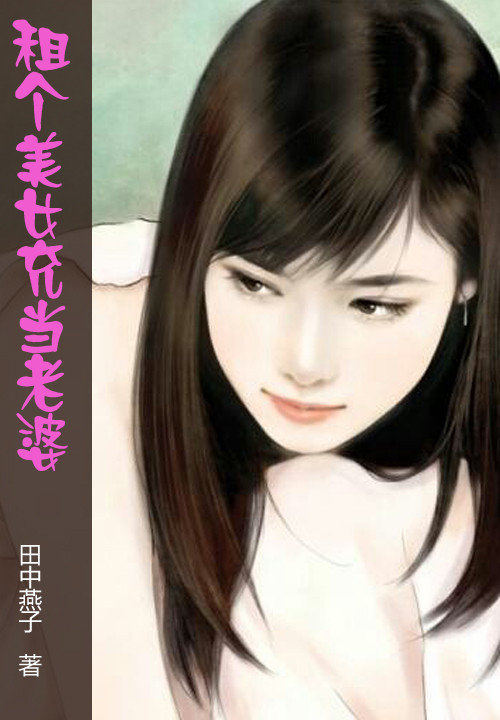 租個美女充當老婆