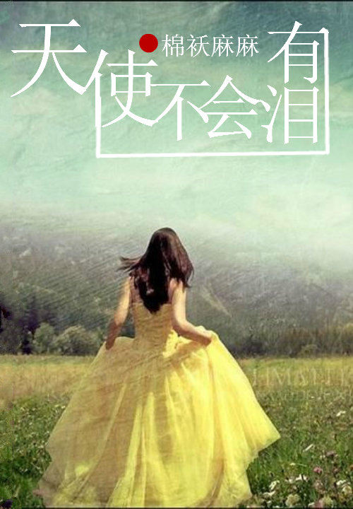 天使不會有淚