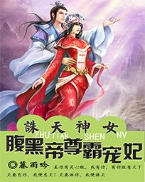 誅天神女：腹黑帝尊霸寵妃
