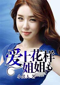 愛上花樣姐姐 愛上花樣姐姐