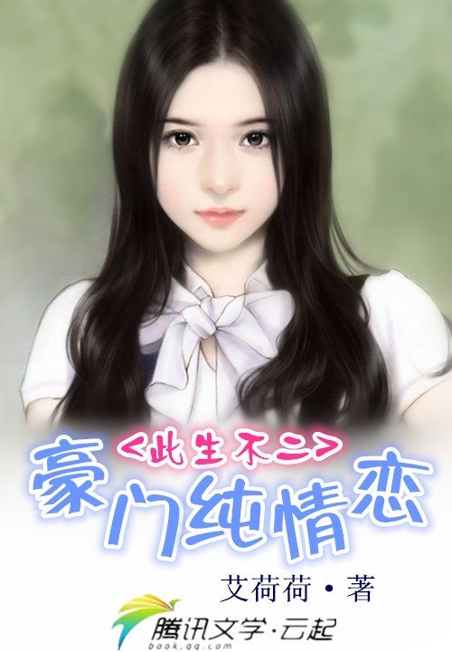 豪門純情戀：此生不二