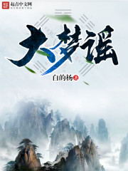 大夢謠