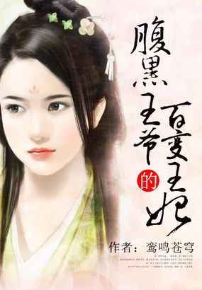 腹黑王爺的百變王妃