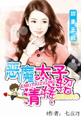 甜妻無敵：惡魔太子請接招