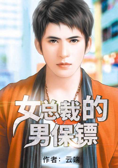 女總裁的猛男保鏢 女總裁的猛男保鏢