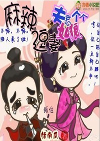 麻辣逗妻,夫君個個如狼 麻辣逗妻,夫君個個如狼