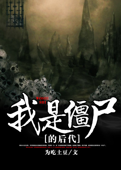 我是僵屍的後代 我是僵屍的後代