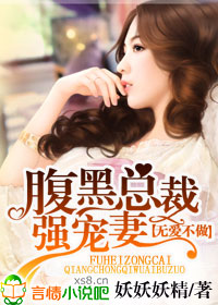 無愛不做,腹黑總裁強寵妻 無愛不做,腹黑總裁強寵妻