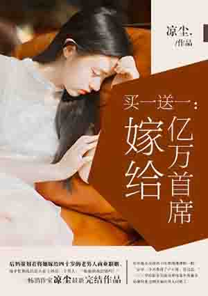 買一送一:嫁給億萬首席 買一送一:嫁給億萬首席