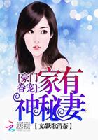 豪門眷寵:家有神秘妻 豪門眷寵:家有神秘妻
