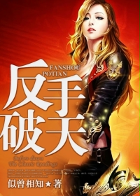 反手破天 反手破天