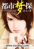 都市夢探 都市夢探