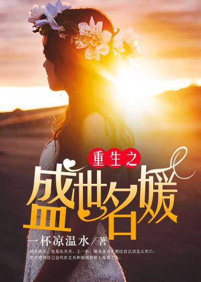 重生之盛世名媛 重生之盛世名媛