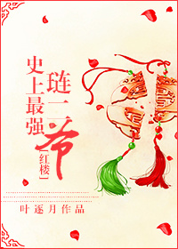 [紅樓]史上最強璉二爺