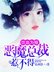 飲血為婚:惡魔總裁惹不得 飲血為婚:惡魔總裁惹不得