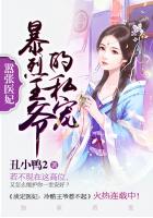 囂張醫妃：暴烈王爺的私寵