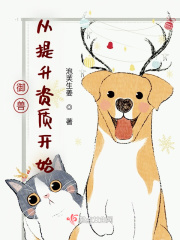 禦獸從提升資質開始