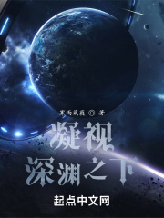 凝視，深淵之下