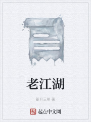 老江湖