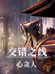 交錯之線