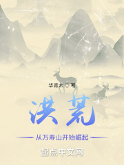 洪荒之從萬壽山開始崛起