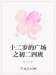 十二歲的廣場之初二四班