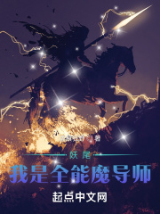妖尾：我是全能魔導師