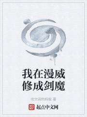 我在漫威修成劍魔