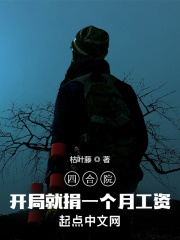 四合院：開局就捐一個月工資