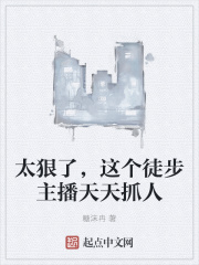 太狠了，這個徒步主播天天抓人