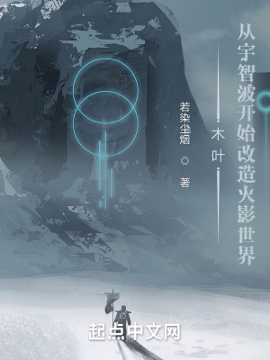 木葉：從宇智波開始改造火影世界