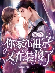 霍爺，你家小祖宗又在裝傻了