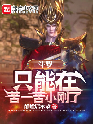 鬥羅：隻能在苦一苦小剛了