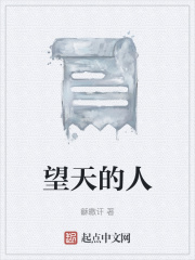 望天的人