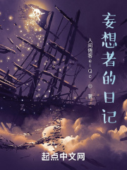 妄想者的日記