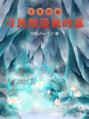 千年世家：刁民敢盜我的墓？