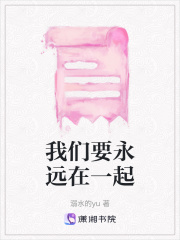 我們要永遠在一起