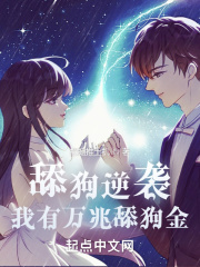 舔狗逆襲，我有萬兆舔狗金