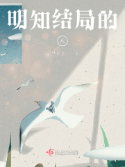 明知結局的人