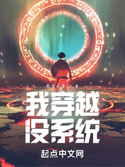 我穿越沒係統