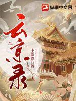 雲京錄