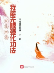 長生武道：我能無限強化功法
