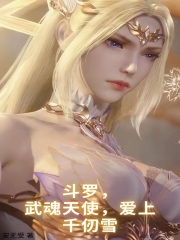 鬥羅，武魂天使，愛上千仞雪