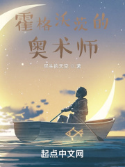 霍格沃茨的奧術師