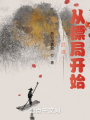 武道：從鏢局開始