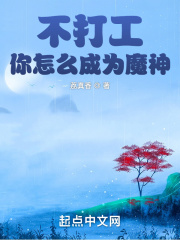 不打工你怎麽成為魔神