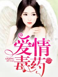 愛情毒藥 愛情毒藥