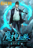 魔神血脈