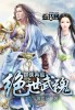 群俠再臨之絕世武魂
