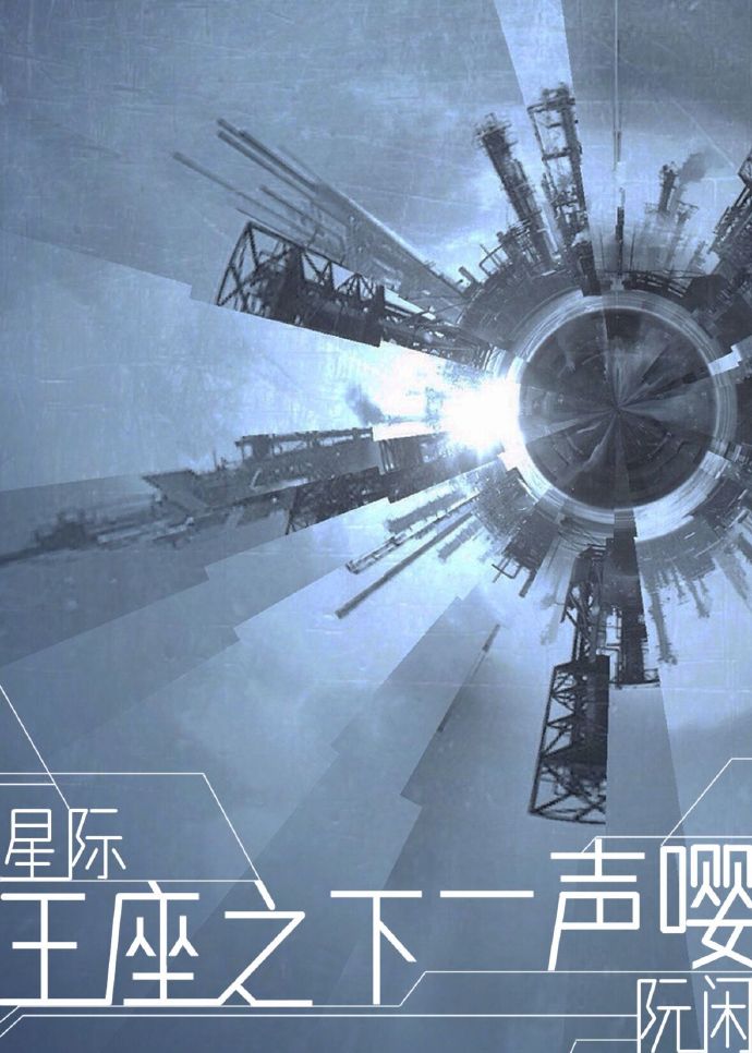 王座之下一聲嚶[星際]